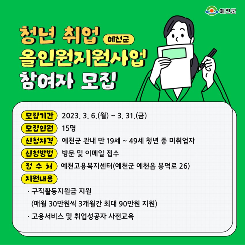 1.예천군, 청년취업 올인원(all-in-one) 지원사업 참여자 모집